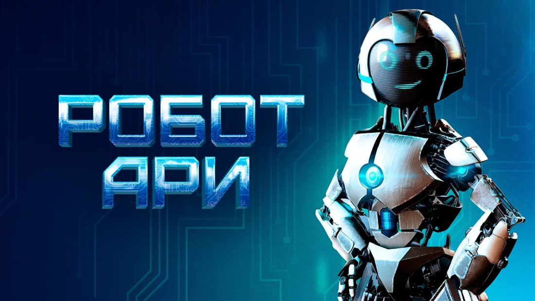 Robot Dostum ARI nın Maceraları (The Adventure of A.R.I.: My Robot Friend) izlemek için tıklayınız.